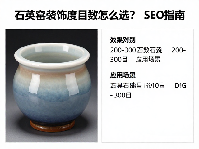石英窑变装饰细度目数怎么选？200-300目效果对比与SEO指南