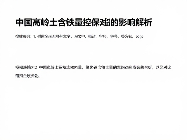 中国高岭土含铁量控制，氧化钙含量对品质的影响解析