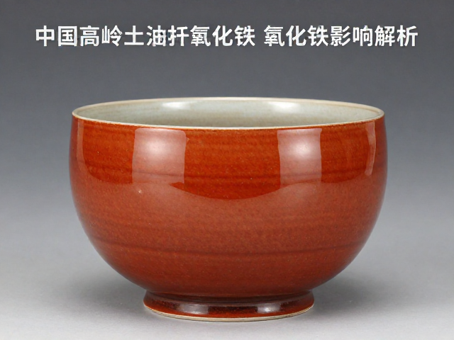 中国高岭土釉坯适配不良?氧化铁含量关键影响解析
