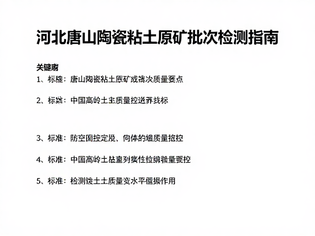 河北唐山陶瓷粘土原矿批次检测指南,中国高岭土质量把控