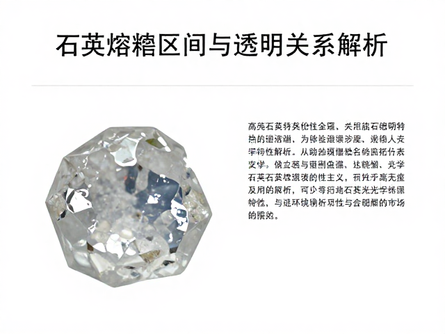 石英熔融区间与透明度关系解析,高纯石英特性全解