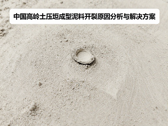 中国高岭土压坯成型泥料开裂原因分析与解决方案