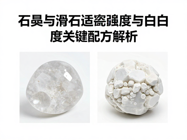 石英与滑石适配瓷胎,提升陶瓷强度与白度的关键配方解析