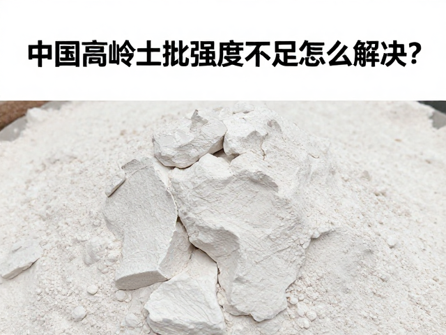 中国高岭土批量定制配方泥坯体强度不足怎么解决？