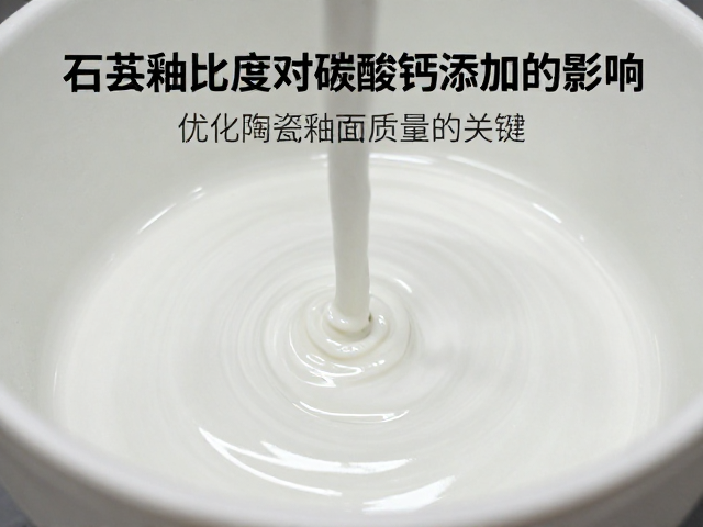 石英釉浆比重对碳酸钙添加的影响，优化陶瓷釉面质量的关键