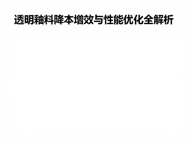 石英配方替代研究,透明釉料降本增效与性能优化全解析