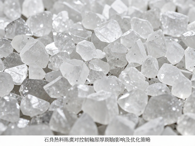 石英熟料陈腐对控制釉层厚度的影响及优化策略