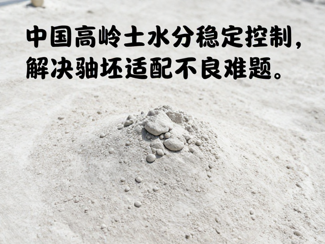 中国高岭土水分稳定控制,解决釉坯适配不良难题