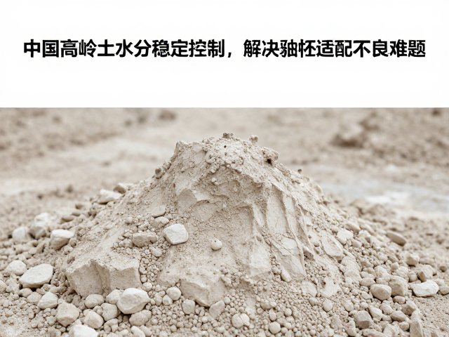 中国高岭土水分稳定控制,解决釉坯适配不良难题
