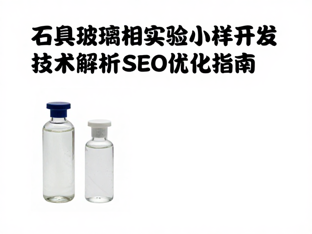 石英玻璃相实验室小样开发,技术解析与SEO优化指南