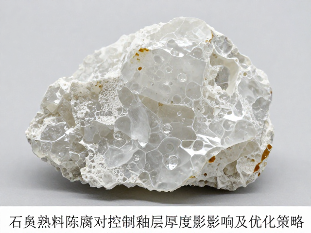 石英熟料陈腐对控制釉层厚度的影响及优化策略