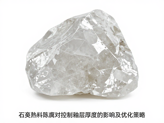 石英熟料陈腐对控制釉层厚度的影响及优化策略