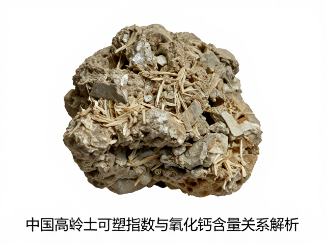 中国高岭土可塑指数与氧化钙含量关系解析