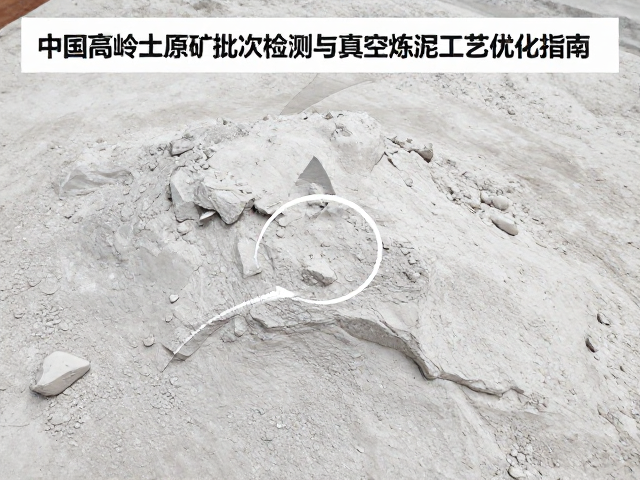 中国高岭土原矿批次检测与真空练泥工艺优化指南