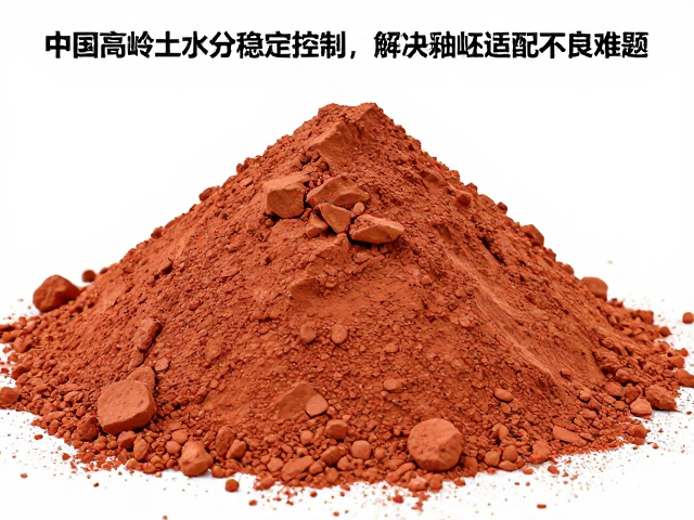 中国高岭土水分稳定控制，解决釉坯适配不良难题