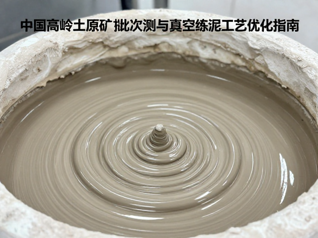 中国高岭土原矿批次检测与真空练泥工艺优化指南