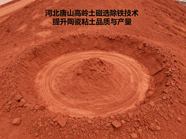 河北唐山高岭土磁选除铁技术，提升陶瓷粘土品质与产量