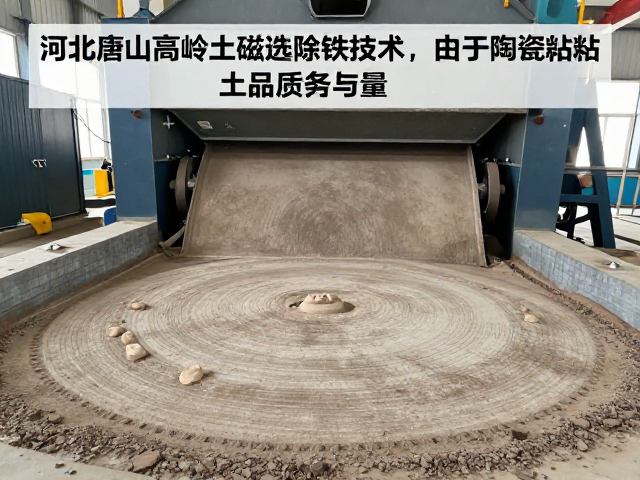 河北唐山高岭土磁选除铁技术,提升陶瓷粘土品质与产量