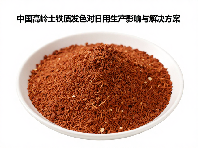 中国高岭土铁质发色对日用瓷生产的影响与解决方案