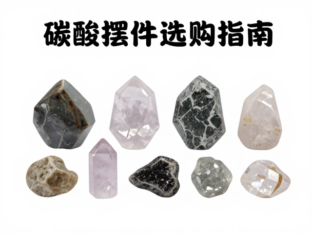 石英与碳酸钙摆件选购指南，天然石材装饰灵感与保养技巧