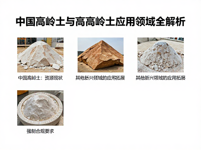中国高岭土资源现状,高岭石特性与高岭土应用领域全解析