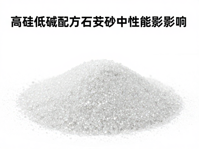 高硅低碱配方石英砂中氧化铝含量对性能的影响