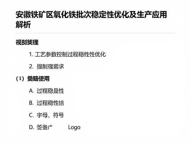 安徽铁矿区氧化铁批次稳定性优化及生产应用解析