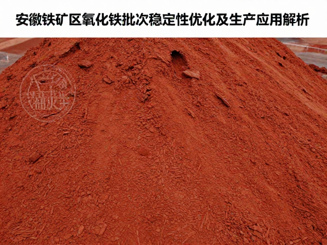 安徽铁矿区氧化铁批次稳定性优化及生产应用解析