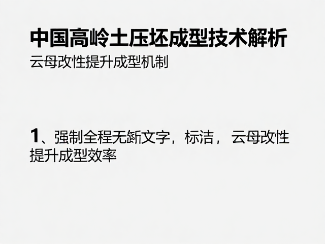 中国高岭土压坯成型技术解析，云母改性提升成型效率