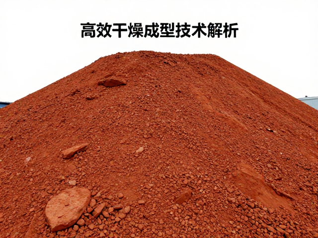 氧化铁废弃物环保处理,高效干燥成型技术解析