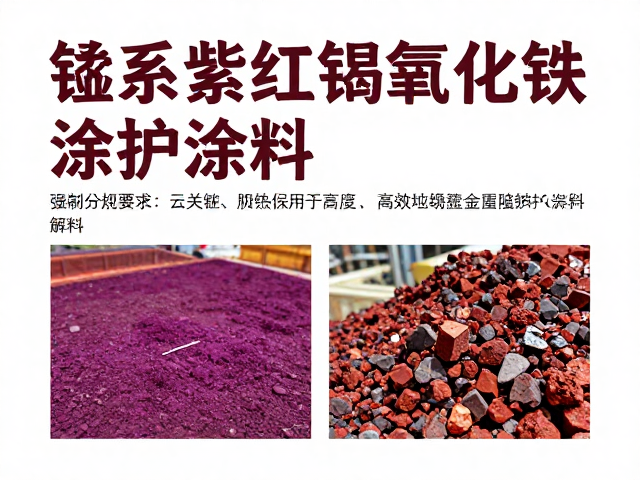 锰系紫红褐氧化铁,高效重金属防护涂料解析