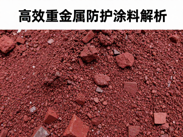 锰系紫红褐氧化铁,高效重金属防护涂料解析
