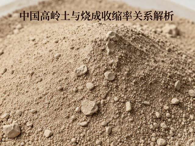 中国高岭土颗粒细腻度与烧成收缩率关系解析