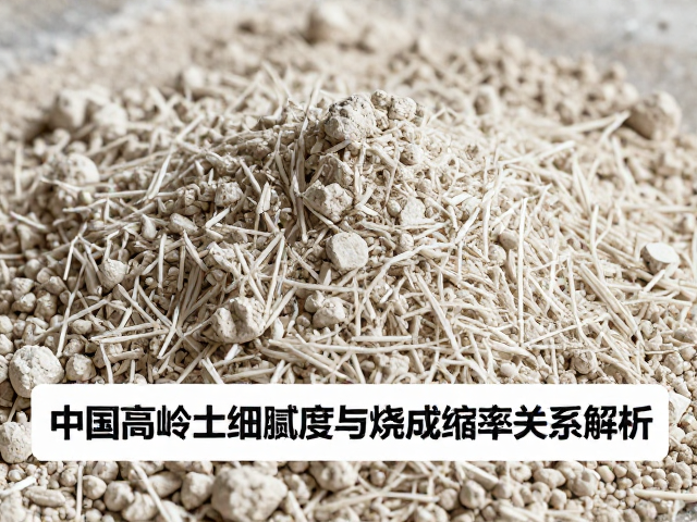 中国高岭土颗粒细腻度与烧成收缩率关系解析