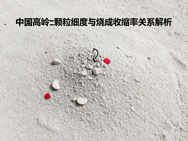 中国高岭土颗粒细腻度与烧成收缩率关系解析