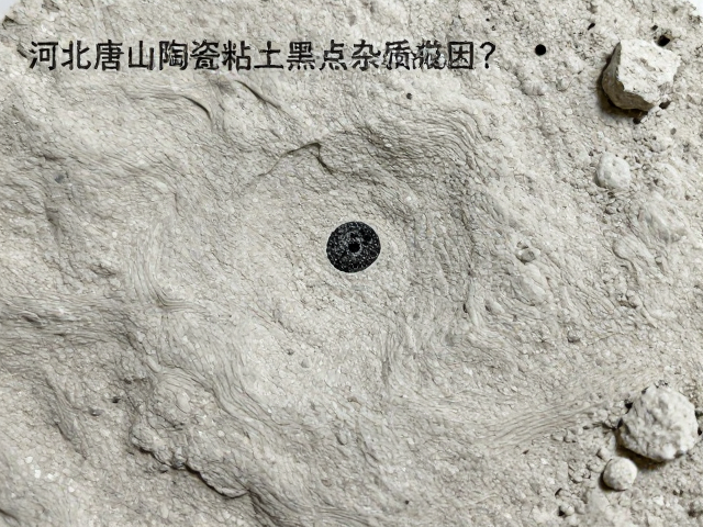 河北唐山陶瓷粘土黑点杂质成因？高岭土除杂提纯全解析