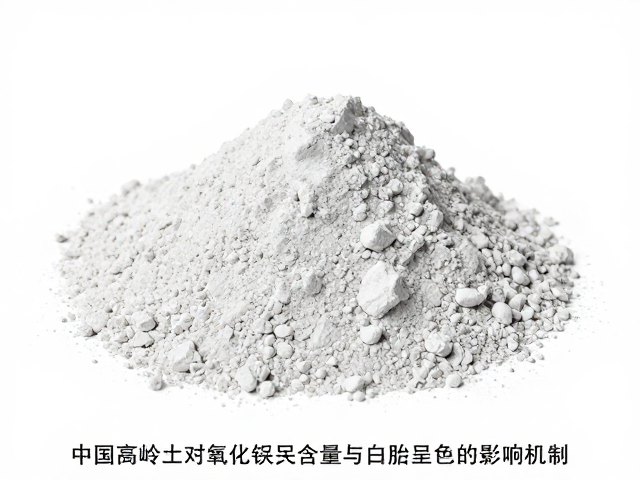 中国高岭土对氧化铝含量与白胎呈色的影响机制