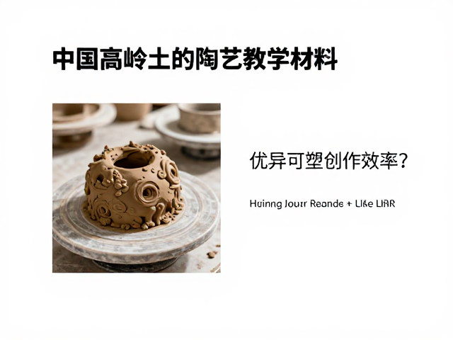 中国高岭土作为陶艺教学材料，其优异可塑性如何提升创作效率？