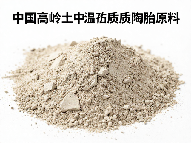 中国高岭土中温炻质致密陶胎原料，性能优势与选购指南