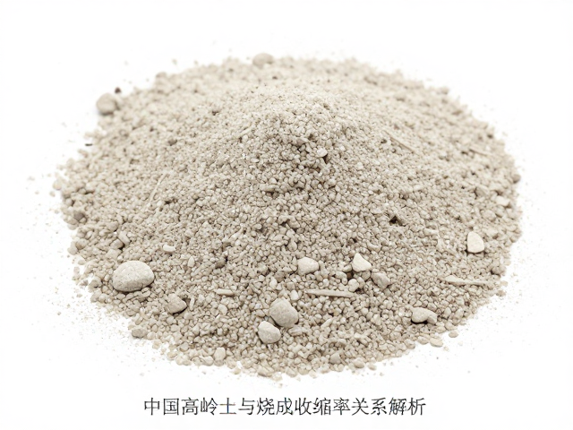 中国高岭土颗粒细腻度与烧成收缩率关系解析