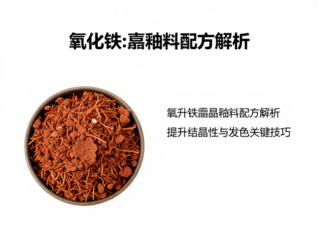 氧化铁结晶釉料配方解析,提升结晶性与发色关键技巧