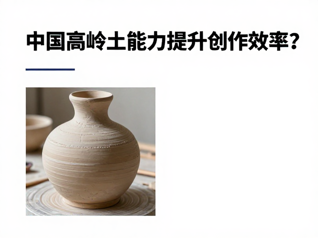 中国高岭土作为陶艺教学材料,其优异可塑性如何提升创作效率?