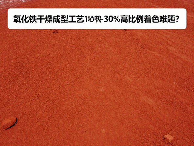 氧化铁干燥成型工艺,如何解决10%-30%高比例着色难题?