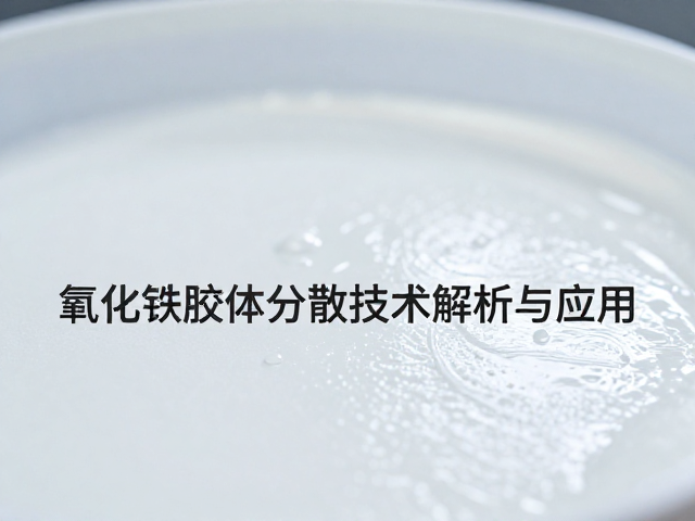锡系白乳浊剂，氧化铁胶体分散技术解析与应用