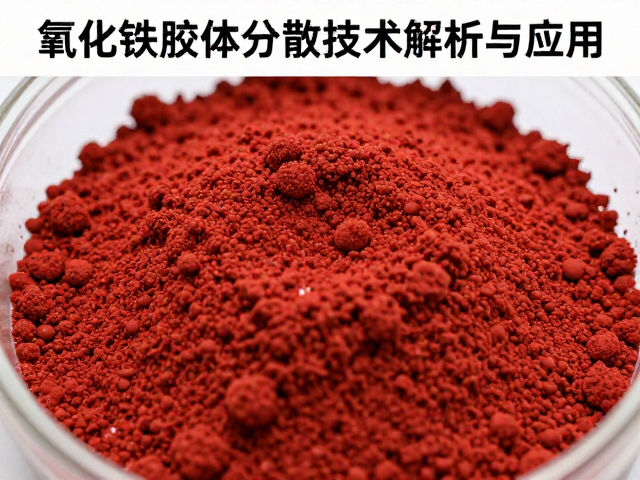 锡系白乳浊剂，氧化铁胶体分散技术解析与应用