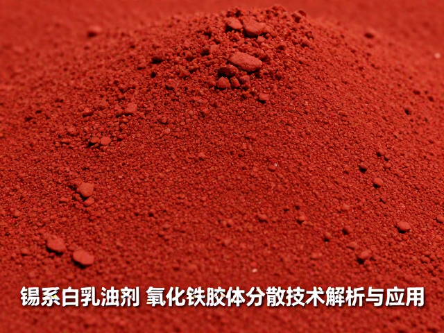 锡系白乳浊剂，氧化铁胶体分散技术解析与应用