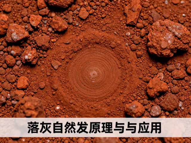 氧化铁作辅助熔剂，落灰自然发色原理与应用