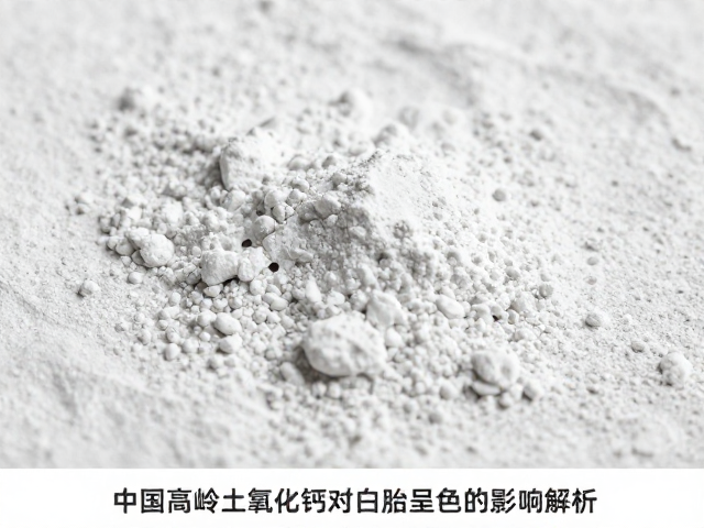 中国高岭土氧化钙对白胎呈色的影响解析