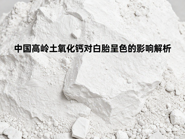中国高岭土氧化钙对白胎呈色的影响解析