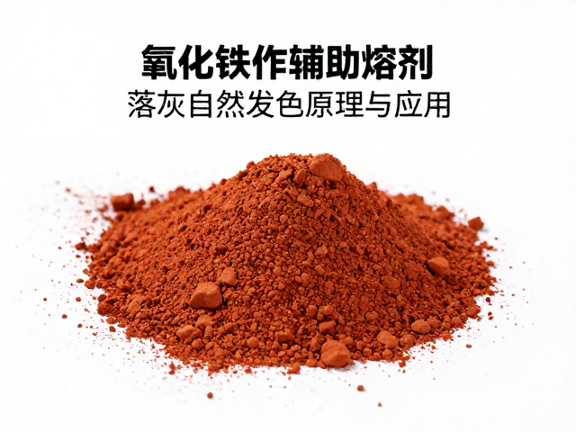 氧化铁作辅助熔剂，落灰自然发色原理与应用